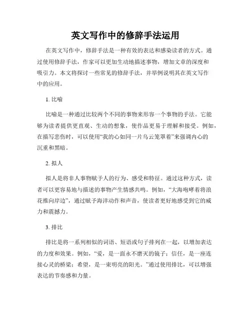 英文写作中的修辞手法运用