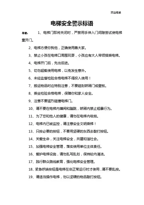 电梯安全警示标语
