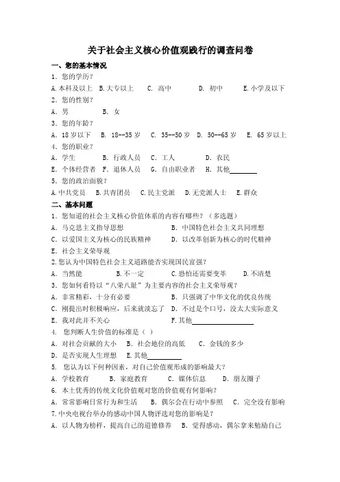 关于社会主义核心价值观践行的调查问卷