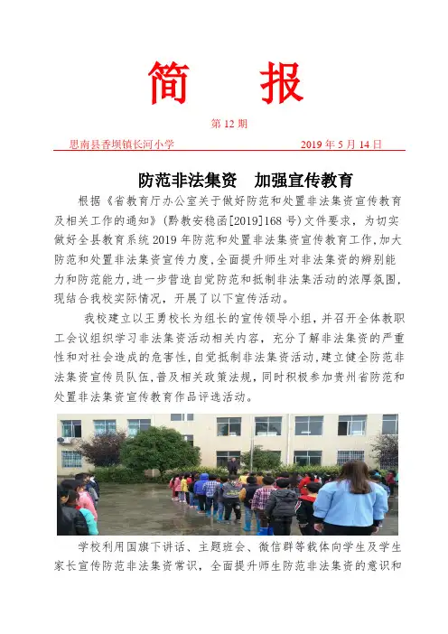 (长河小学)防范非法集资  加强宣传教育简报