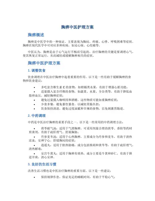 胸痹中医护理方案