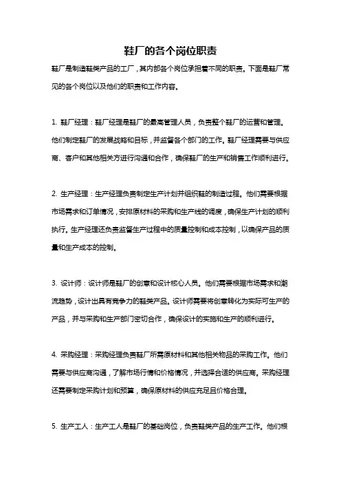 鞋厂的各个岗位职责
