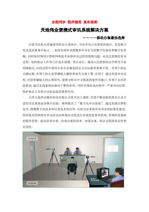 天地伟业数字化便携式审讯系统方案(功能版)-工控式