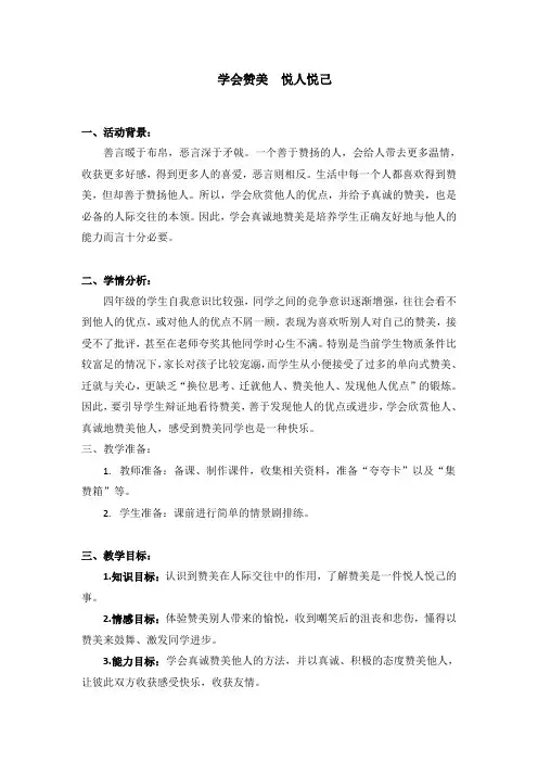 《学会赞美》主题班会课教学设计