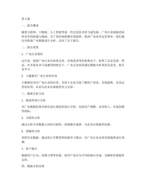 广电大数据分析总结报告(3篇)