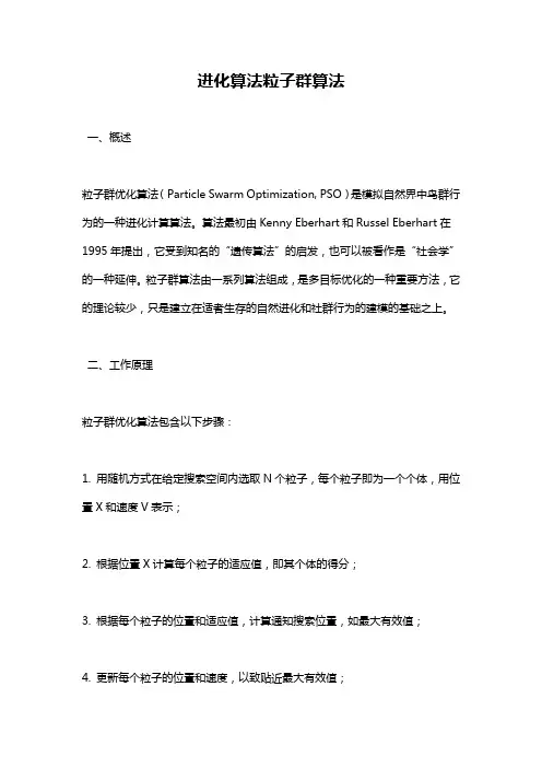 进化算法粒子群算法