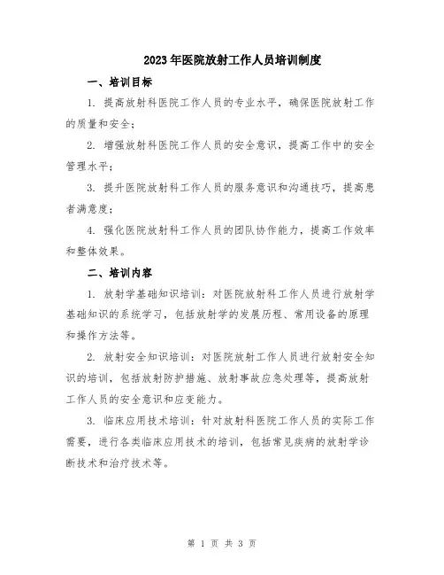 2023年医院放射工作人员培训制度