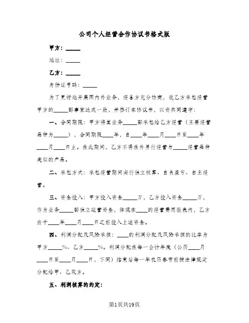 公司个人经营合作协议书格式版(六篇)