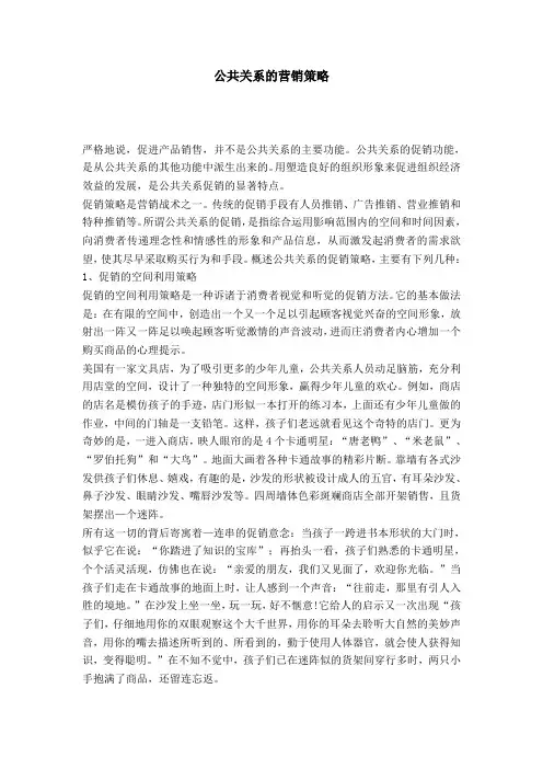 公共关系的营销策略