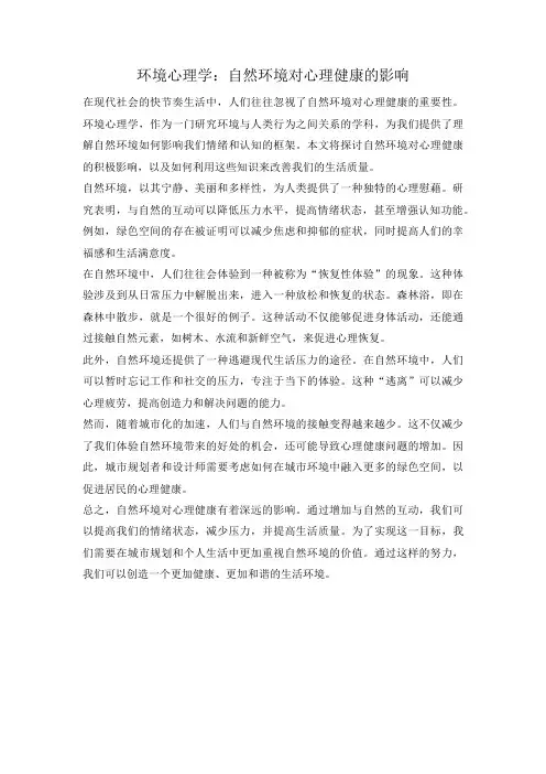 环境心理学：自然环境对心理健康的影响