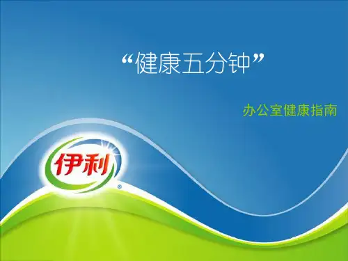 “健康五分钟”学习办公室健身操[1]