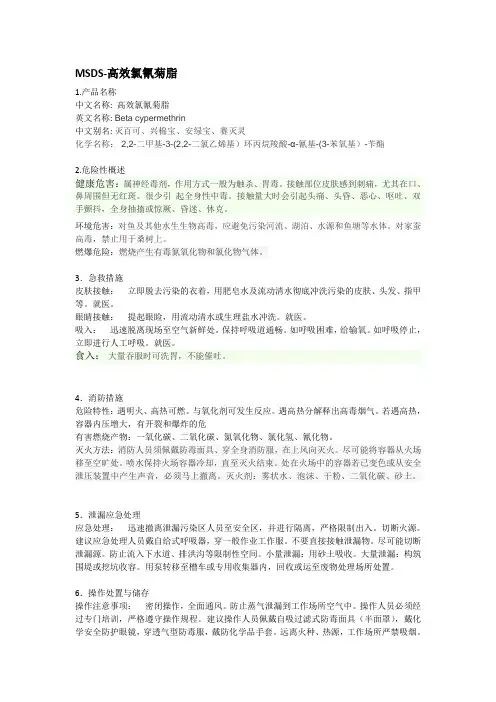 MSDS-高效氯氰菊脂