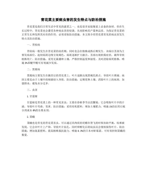 青花菜主要病虫害的发生特点与防治措施