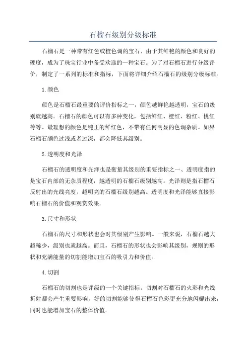 石榴石级别分级标准