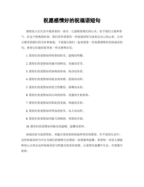 祝愿感情好的祝福语短句