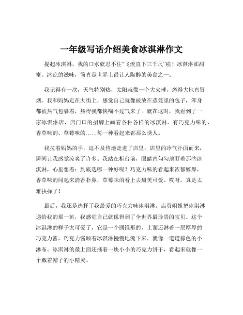 一年级写话介绍美食冰淇淋作文