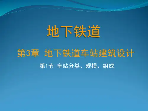 车站分类、规模、组成