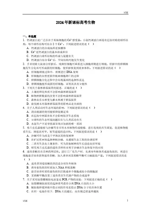 2024年辽宁省高考生物真题试卷含答案