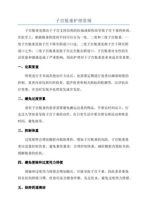 子宫脱垂护理常规