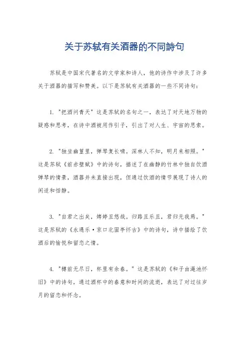 关于苏轼有关酒器的不同诗句