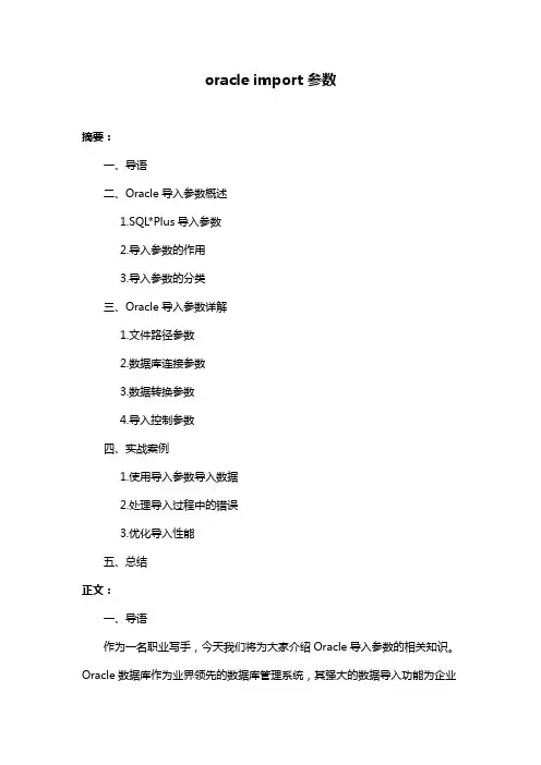 oracle import参数
