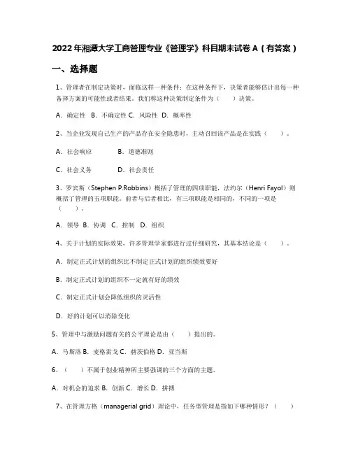 2022年湘潭大学工商管理专业《管理学》科目期末试卷A(有答案)