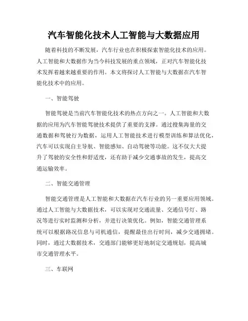 汽车智能化技术人工智能与大数据应用