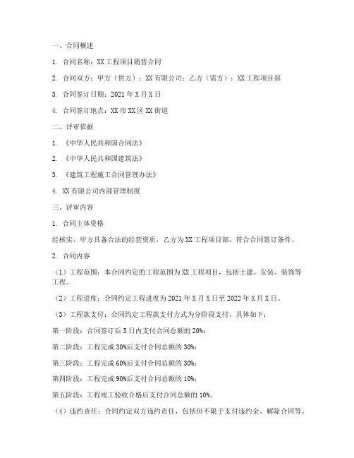 工程销售合同评审报告范文