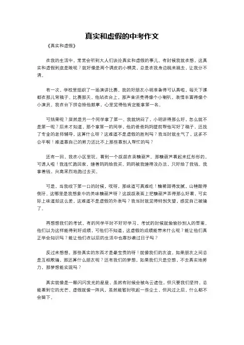 真实和虚假的中考作文