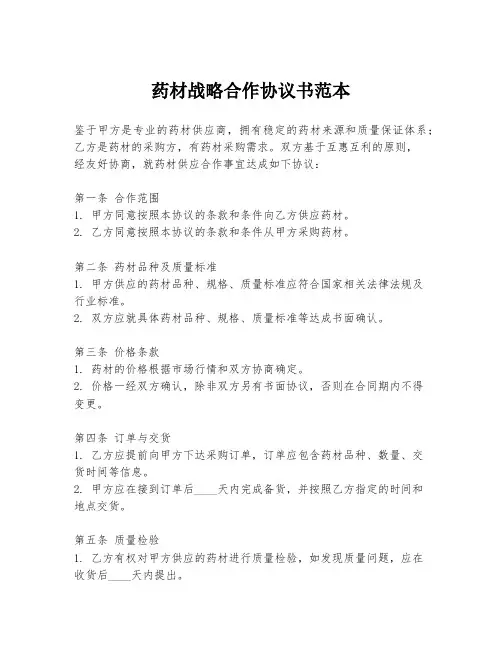 药材战略合作协议书范本