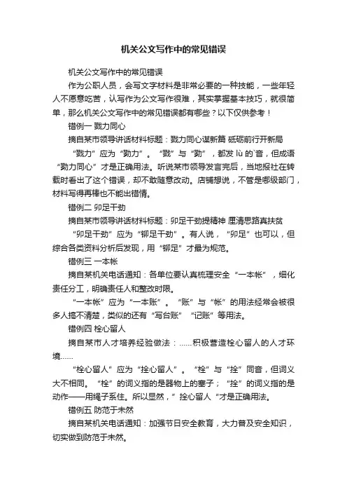 机关公文写作中的常见错误