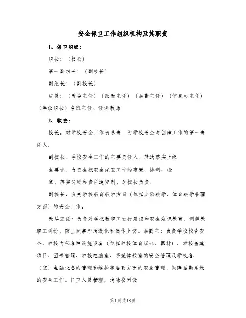 安全保卫工作组织机构及其职责(8篇)