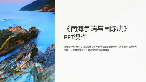 《南海争端与国际法》课件