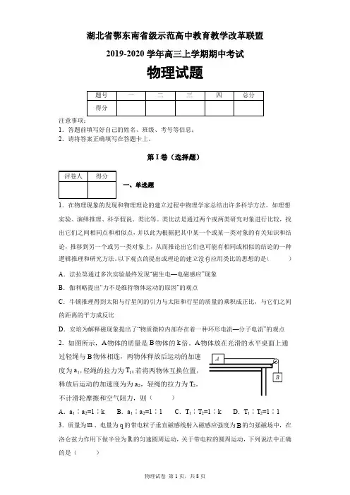 湖北省鄂东南省级示范高中教育教学改革联盟2019-2020学年高三上学期期中考试物理试题及答案解析