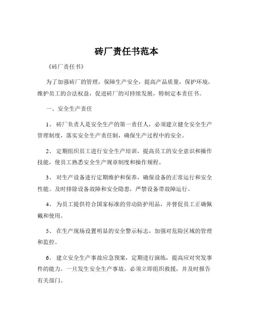 砖厂责任书范本