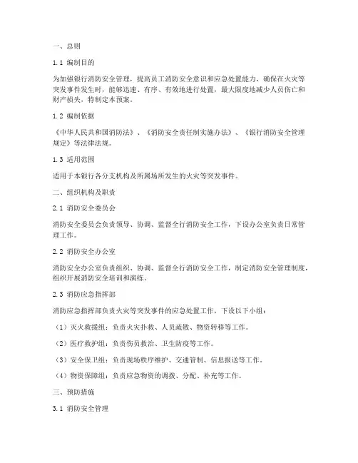 银行消防应急处置预案
