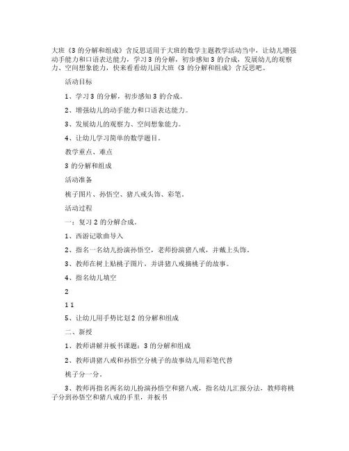 幼儿园大班教案《3的分解和组成》含反思