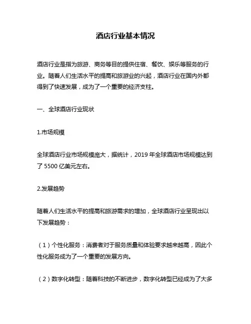 酒店行业基本情况