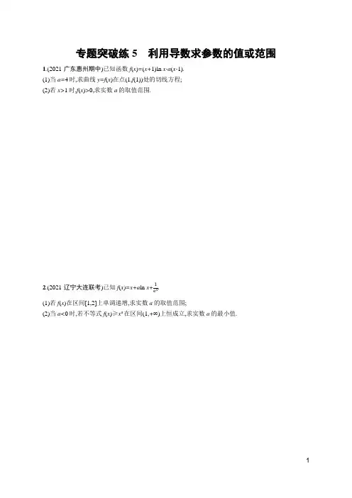 2022年高考数学二轮复习专题一函数与导数专题突破练5 利用导数求参数的值或范围