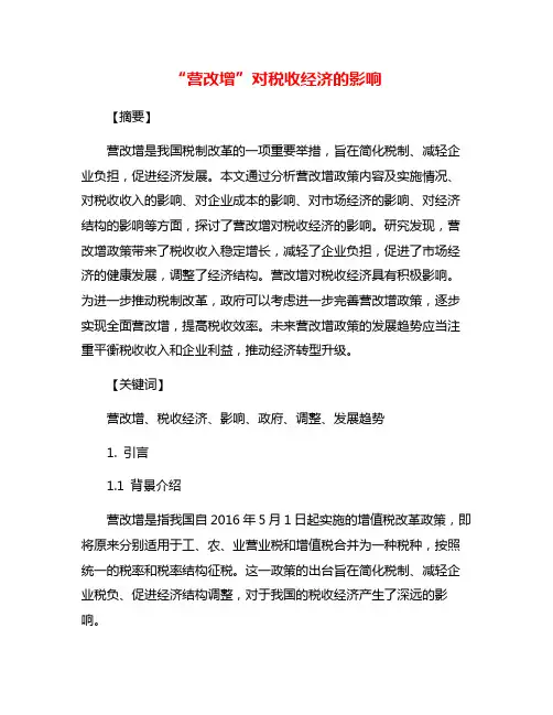 “营改增”对税收经济的影响