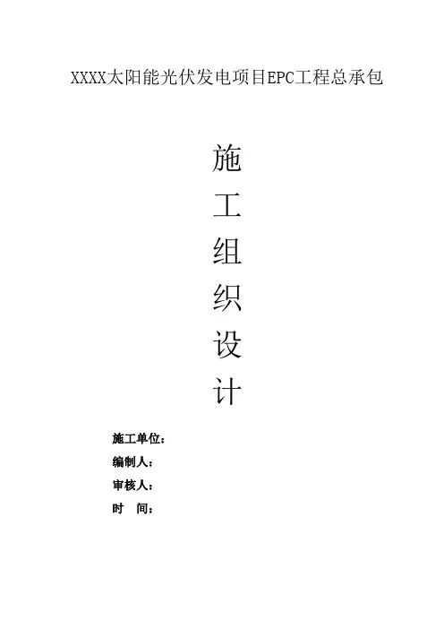 施工组织设计(太阳能光伏发电项目EPC工程)