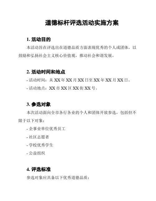 道德标杆评选活动实施方案