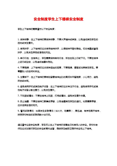 安全制度学生上下楼梯安全制度