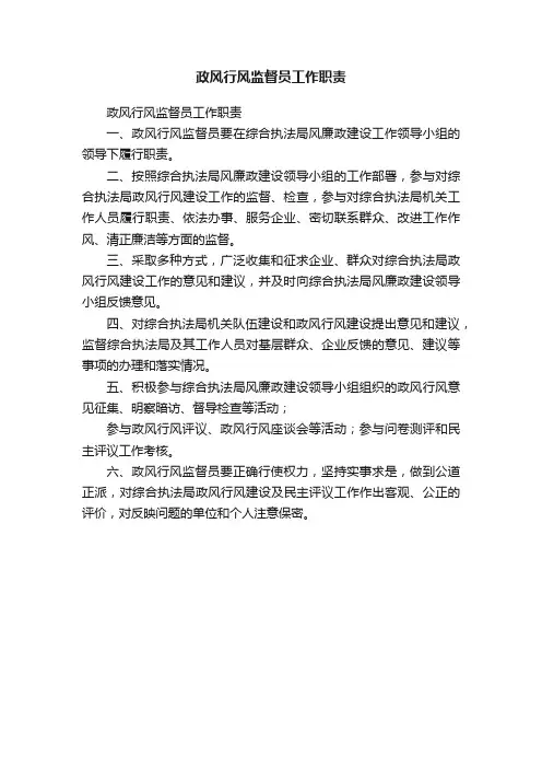 政风行风监督员工作职责