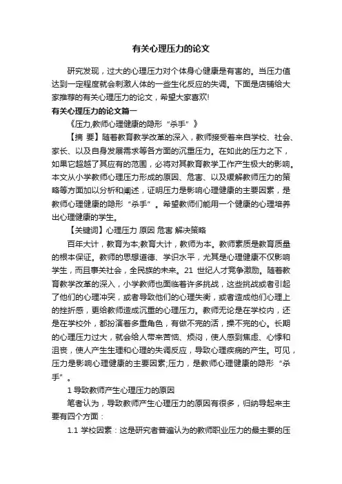 有关心理压力的论文