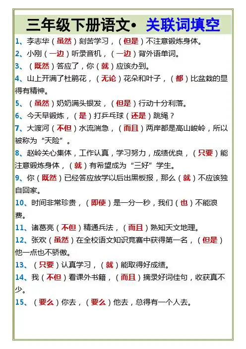 三年级下册语文关联词填空