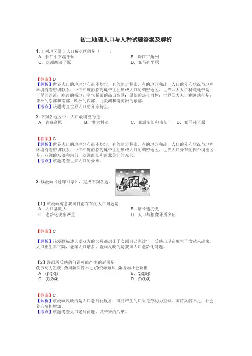 初二地理人口与人种试题答案及解析
