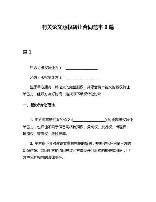有关论文版权转让合同范本8篇
