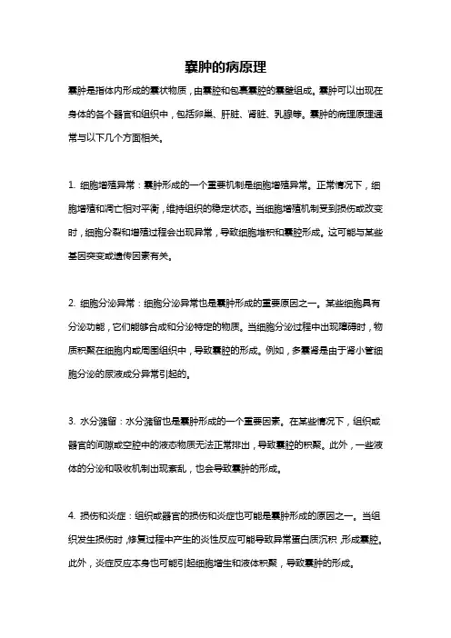 囊肿的病原理