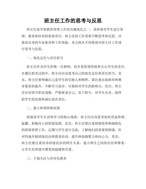 班主任工作的思考与反思
